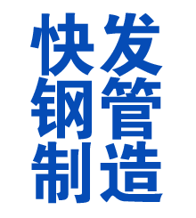 霍邱方管厂